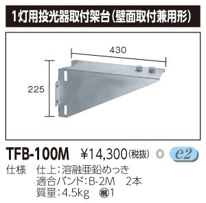 TFB-100M　一灯用投光器取付架台